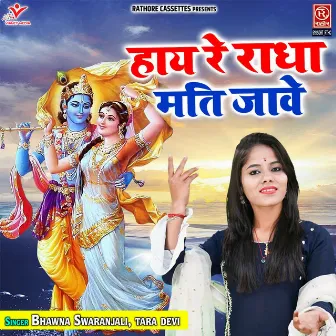 Haye Re Radha Mati Jave by Tara Devi