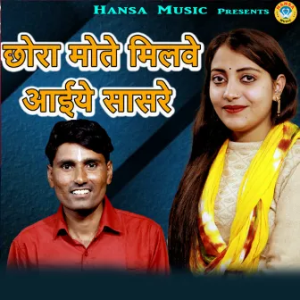 Chhora Mote Milwe Aiye Saasre by Bhanwar Khatana