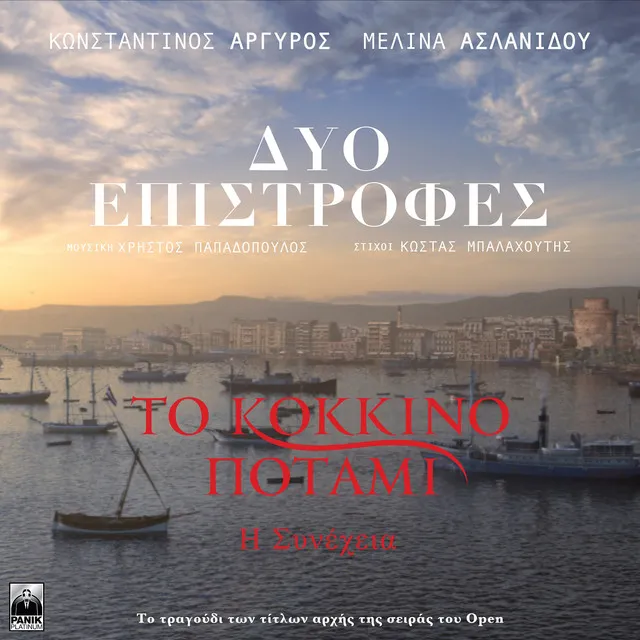 Dyo Epistrofes - Original TV Series "To Kokkino Potami" Soundtrack