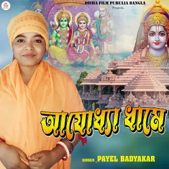 Dole Dole Cholo Sobai Ayodhya Dham by Payal Badyakar