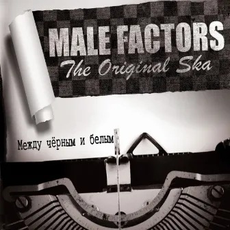 Между черным и белым by Male Factors