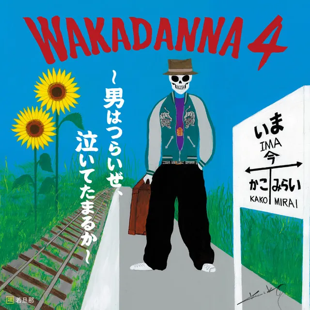 WAKADANNA 4~男はつらいぜ、泣いてたまるか~