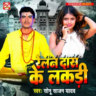 Relan Daas Ke Lakadi by Sonu Sajan Yadav