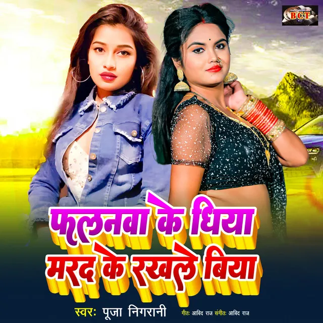 Falanwa Ke Dhiya Marad Ke Rakhle Biya - Bhojpuri