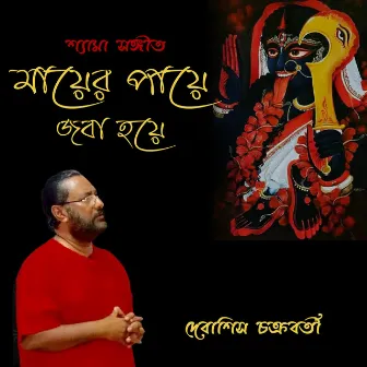 Amar Mayer Payer Joba Hoe by Debasish Chakraborty