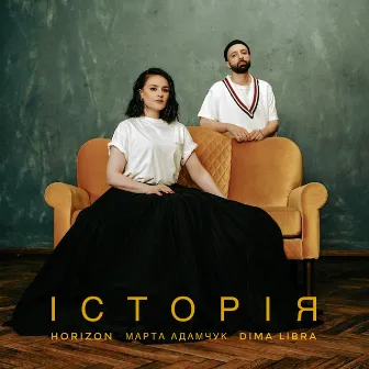 Історія by HORIZON