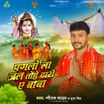 Pagli La Jal Tohe Dhari A Baba by Gautam Yadav