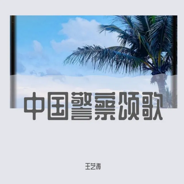 王艺涛