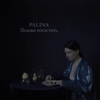 Позови погостить by Palina