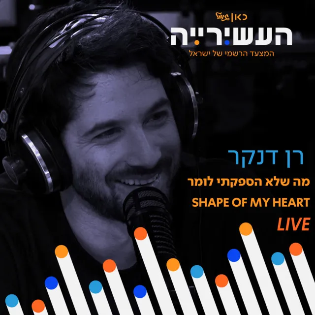 מה שלא הספקתי לומר (Shape Of My Heart) - לייב מתוך "העשירייה" כאן גימל