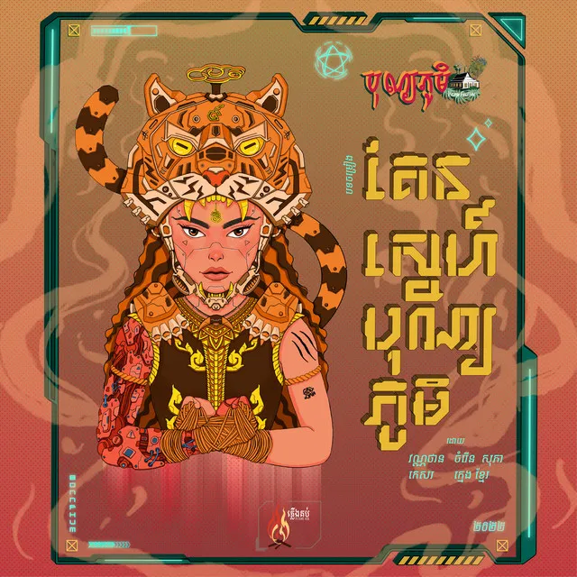 គែនស្នេហ៍បុណ្យភូមិ