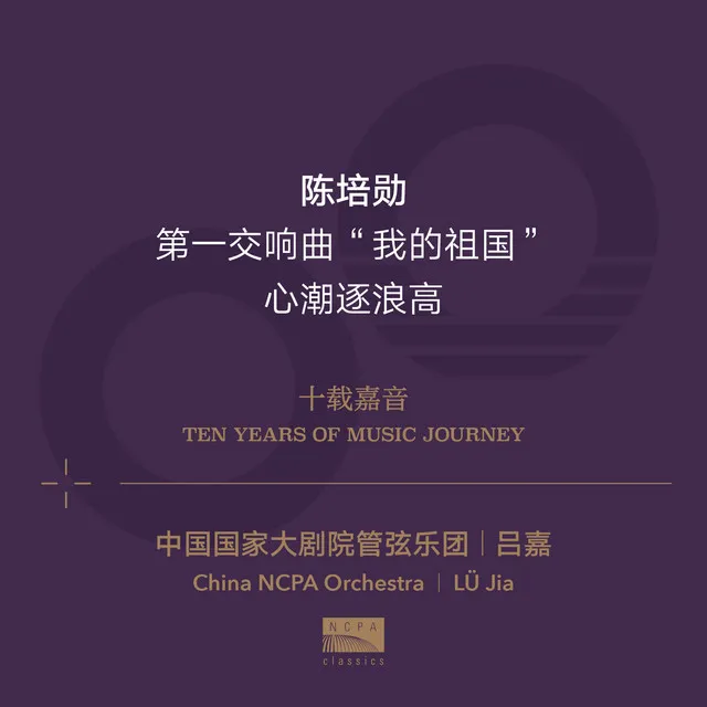 Ten Years of Music Journey 10: Chen Peixun