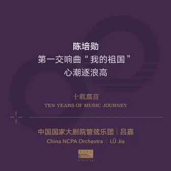 Ten Years of Music Journey 10: Chen Peixun by China NCPA Orchestra