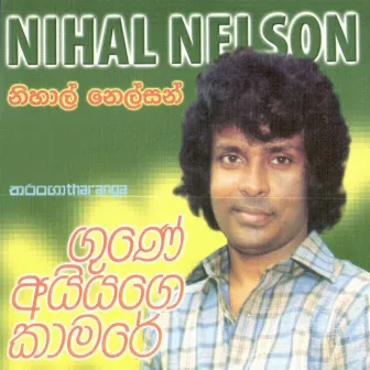 Gune Aiyage Kamare by Nihal Nelson