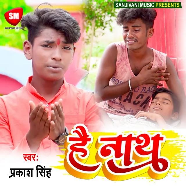 He Nath - Bhojpuri