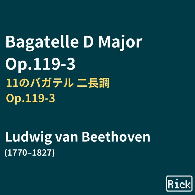 Bagatelle バガテル 二長調 Op.119 No.3