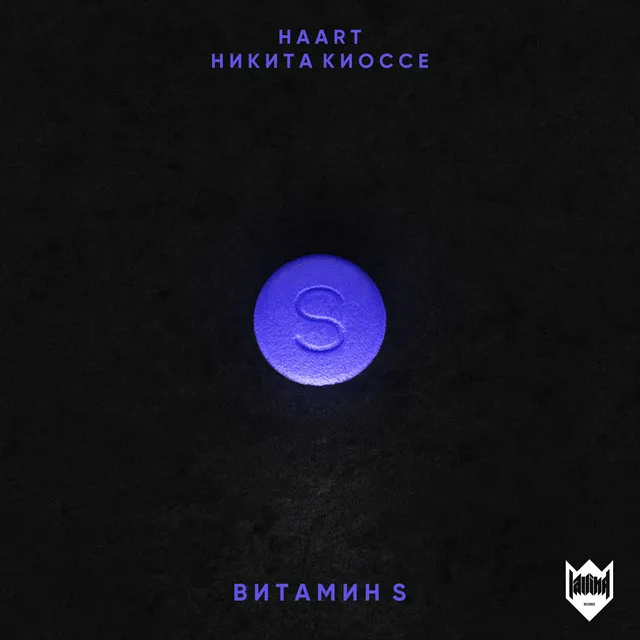 Витамин S (feat. Никита Киоссе)