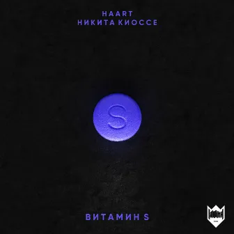 Витамин S (feat. Никита Киоссе) by Haart