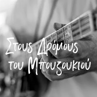 Stous Dromous Tou Bouzoukiou by Bouzouki Kings