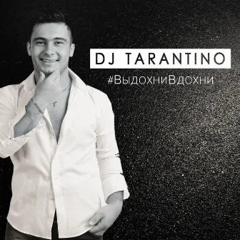 #ВыдохниВдохни by DJ Tarantino