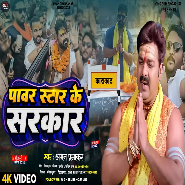 Power Star Ke Bani Sarkar (bhojpuri)