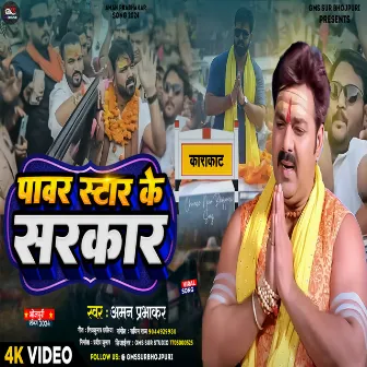 Power Star Ke Bani Sarkar (bhojpuri) by Aman Prabhakar