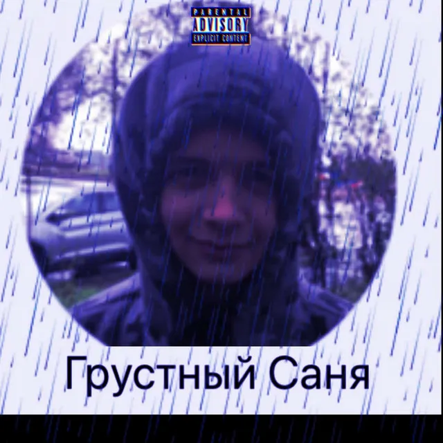 Грустный Саня - prod. Nether Phonk