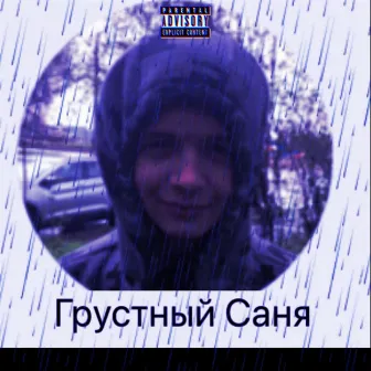 Грустный Саня (prod. Nether Phonk) by Mi4tO