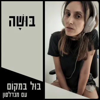 בושה by בול במקום