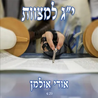 י״ג למצוות by אודי אולמן