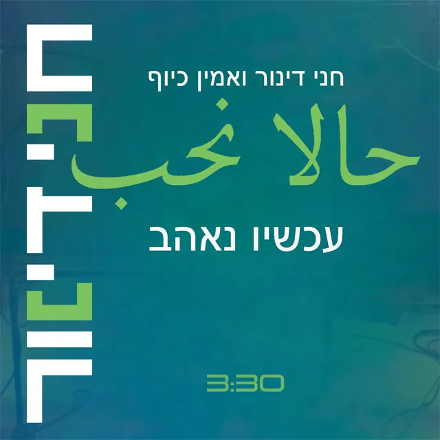 עכשיו נאהב