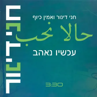 עכשיו נאהב by Chani Dinur