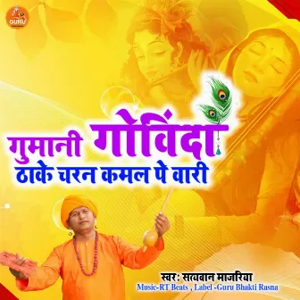 Gumani Govinda O Thake Charan Kamal Pe Wari by Satyawan Majariya