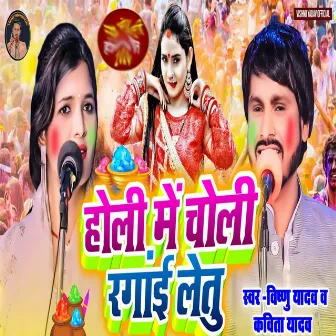 Holi Me Choli Rangai Letu by Vishnu Yadav