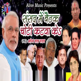 Sansad Me Baithak Choti Katwa Ke by Mahesh Lal Yadav