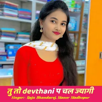 तु तो devthani प चल ज्यागी by 