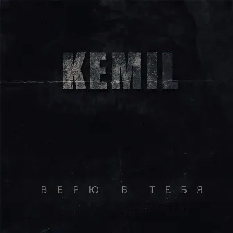 Верю в тебя by Kemil