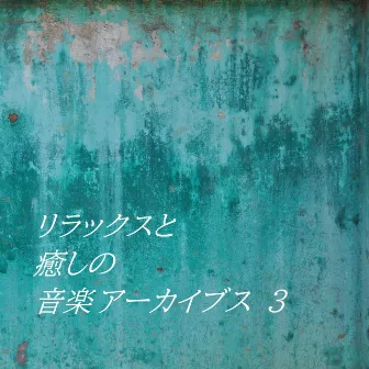 リラックスと癒しの音楽アーカイブス (3) by リラックスと癒しの音楽アーカイブス