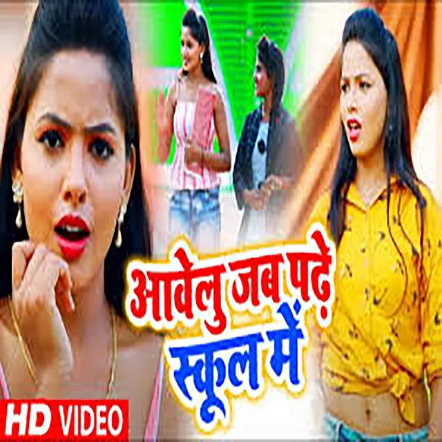 Awelu Jab Padhe School Me - Bhojpuri Song