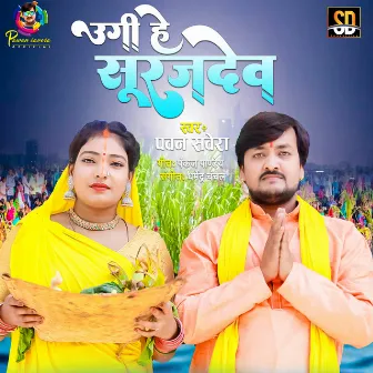 Ugi Hey Surujdev (Bhojpuri Song) by 