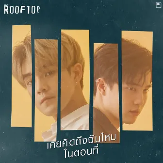 เคยคิดถึงฉันไหมในตอนที่ by ROOFTOP