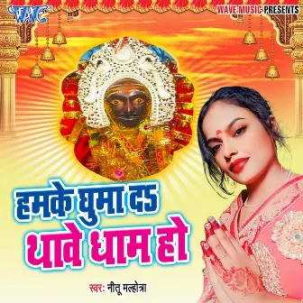 Hamke Ghuma Da Thawe Dham Ho by 