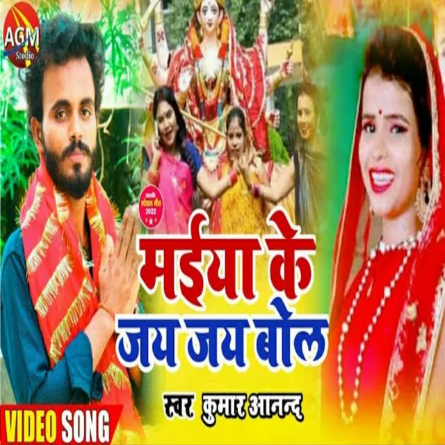 Maiya Ke Jai Jai Bol - Bhojpuri