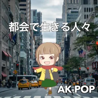 都会で生きる人々 by Ak-Pop