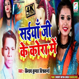 Saiyan Ji Ke Kora Me (Bhojpuri) by Vinay Vishwakarma