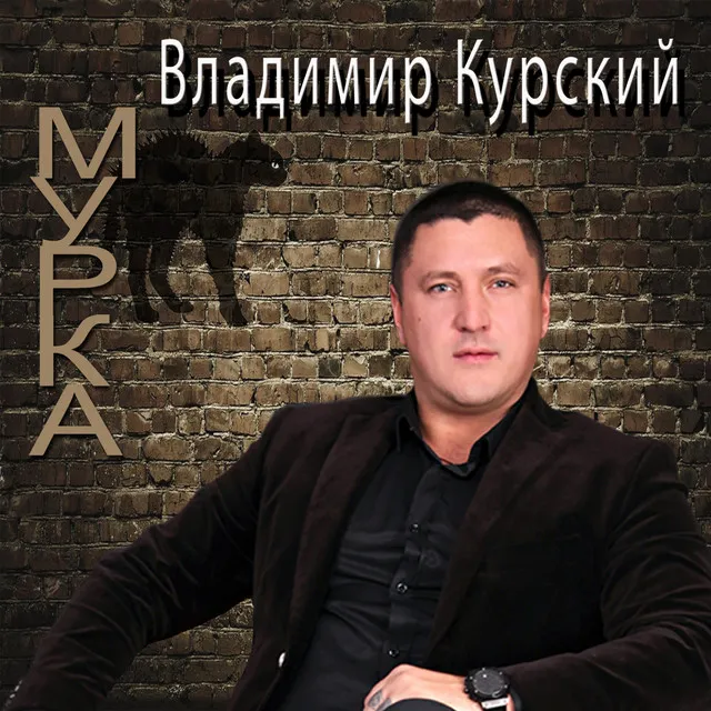 Владимир Курский