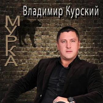 Мурка by Владимир Курский