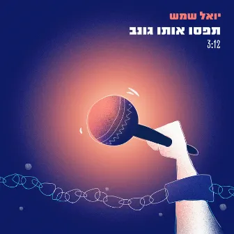 תפסו אותו גונב by Yoel Shemesh