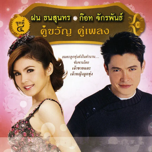 ฝน ธนสุนทร - ก๊อท จักรพันธ์ คู่ขวัญ คู่เพลง ชุดที่ 4