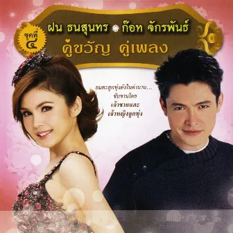 ฝน ธนสุนทร - ก๊อท จักรพันธ์ คู่ขวัญ คู่เพลง ชุดที่ 4 by Got Jakraphan